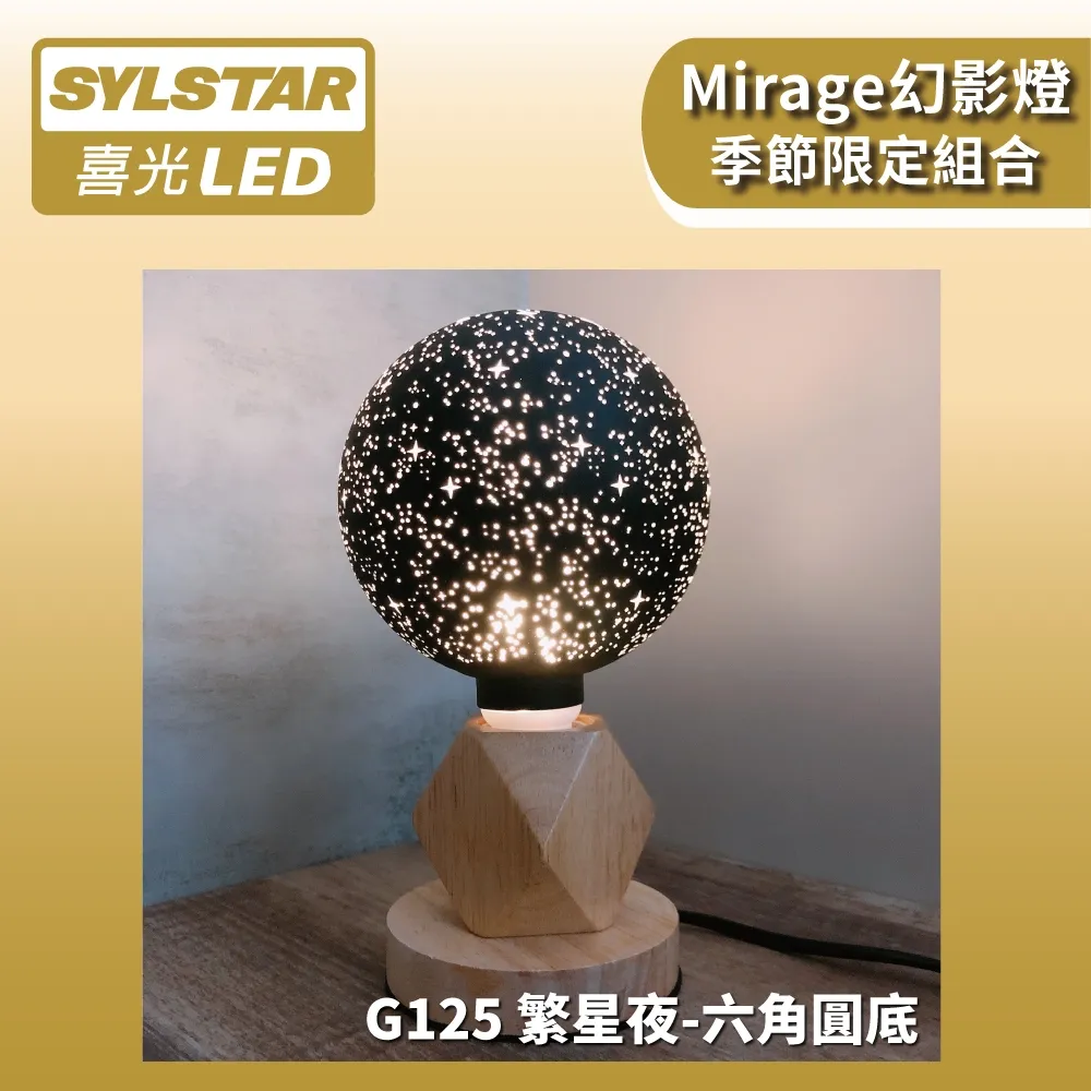 ★SYLSTAR★喜光LED 幻影燈 G125 莎士比亞 × 六角圓底木質燈座 歷史價格詳細信息