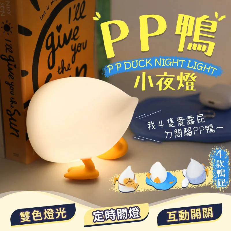 【A-MORE】PP鴨氛圍小夜燈 可愛鴨屁屁拍拍燈 價格比較,價格查詢,歷史價格詳細信息