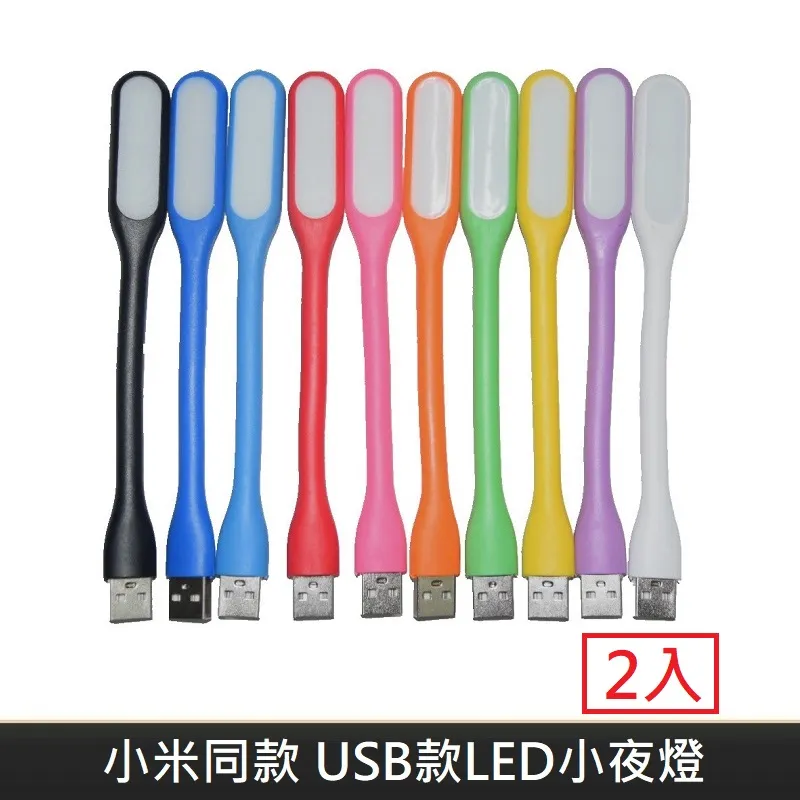 小米同款 USB款 LED隨身小夜燈 隨身燈 小夜燈 LED隨身燈 手持可彎曲 - 天藍色 【5入】 歷史價格詳細信息