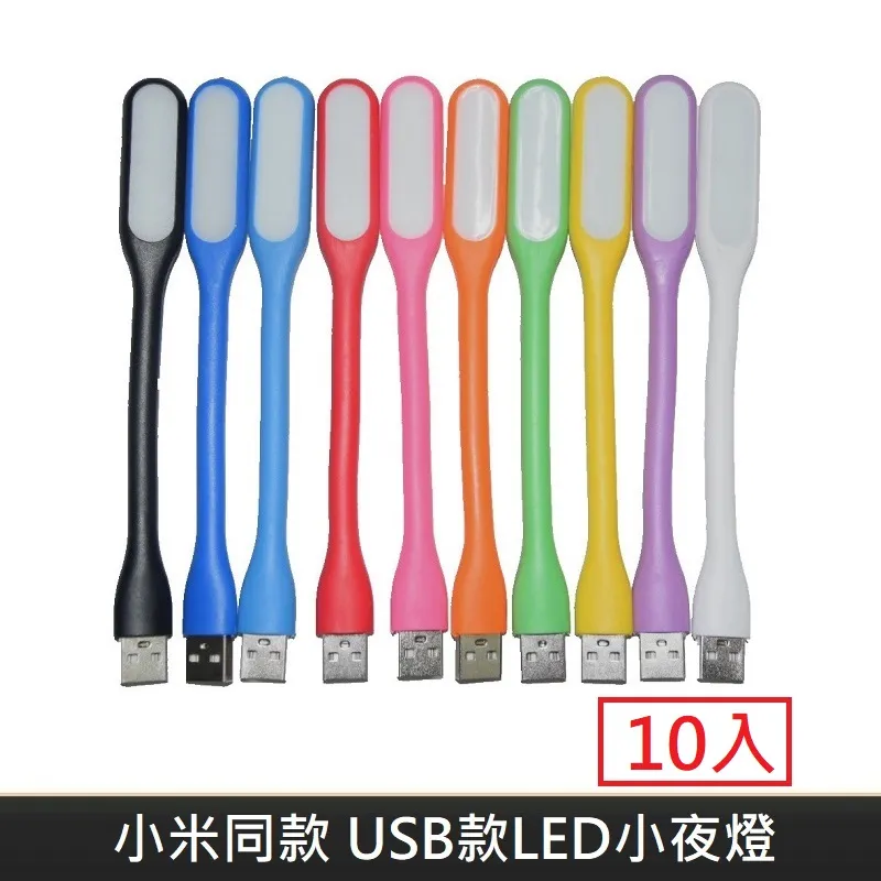 小米同款 USB款 LED隨身小夜燈 隨身燈 小夜燈 LED隨身燈 手持可彎曲 - 天藍色 【5入】 歷史價格詳細信息