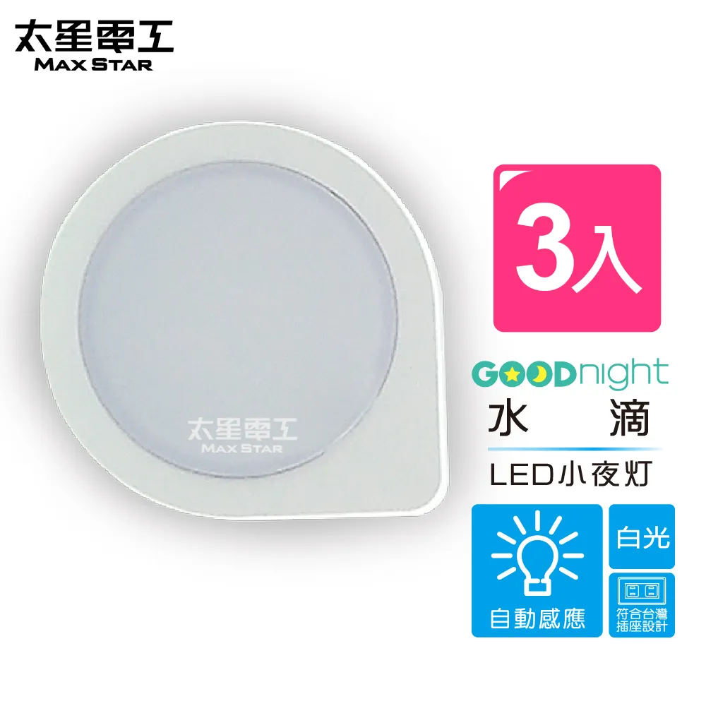 【太星電工】Goodnight簡約LED光感小夜燈/白光(3入) 歷史價格詳細信息