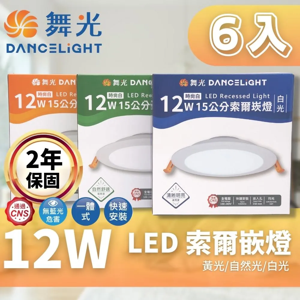 【DanceLight 舞光】12W 崁孔15cm嵌燈 LED索爾崁燈 坎燈(白光/黃光/自然光) 歷史價格詳細信息