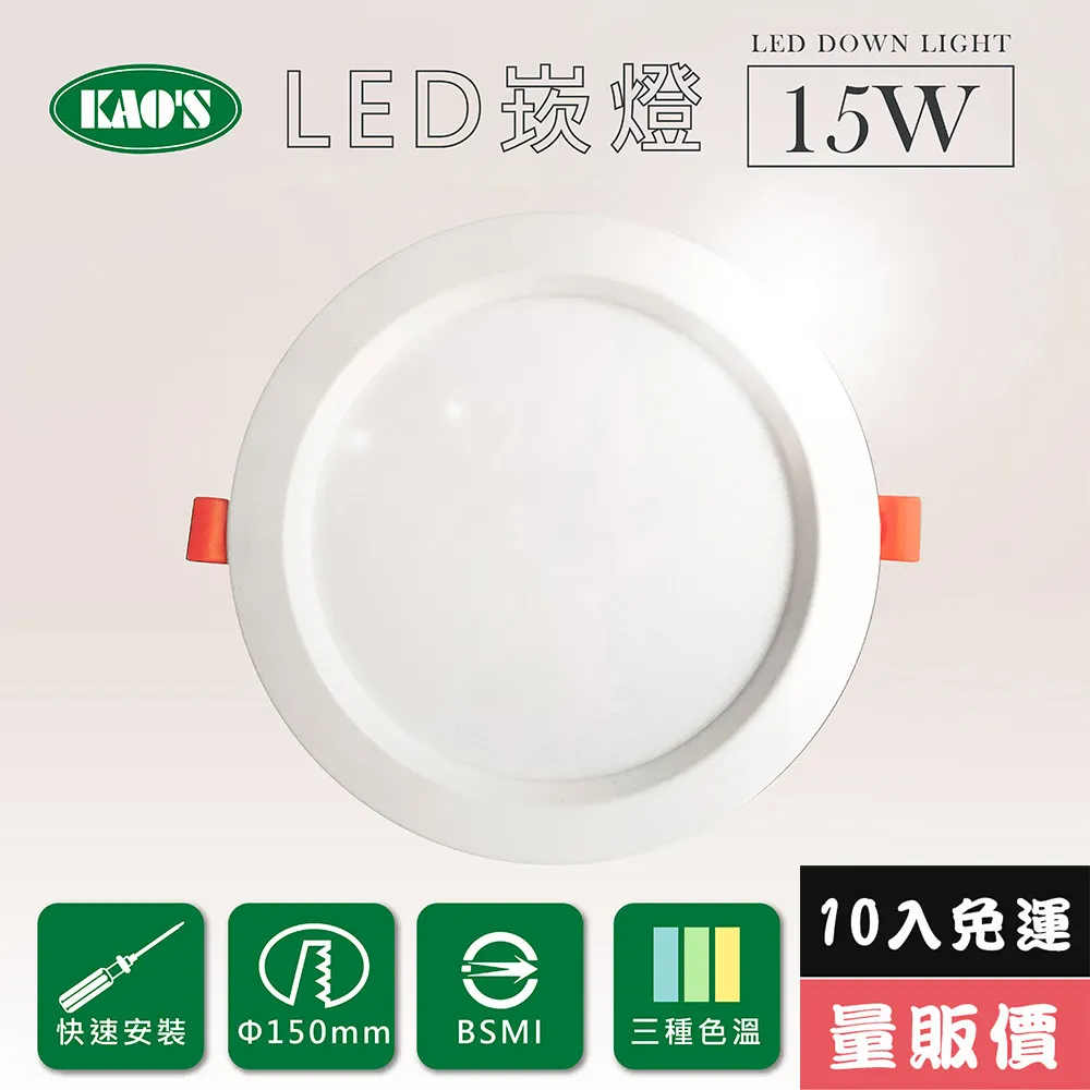 【KAO’S】高光效LED15W崁燈10入三種色溫(KS9-3208-10) 歷史價格詳細信息