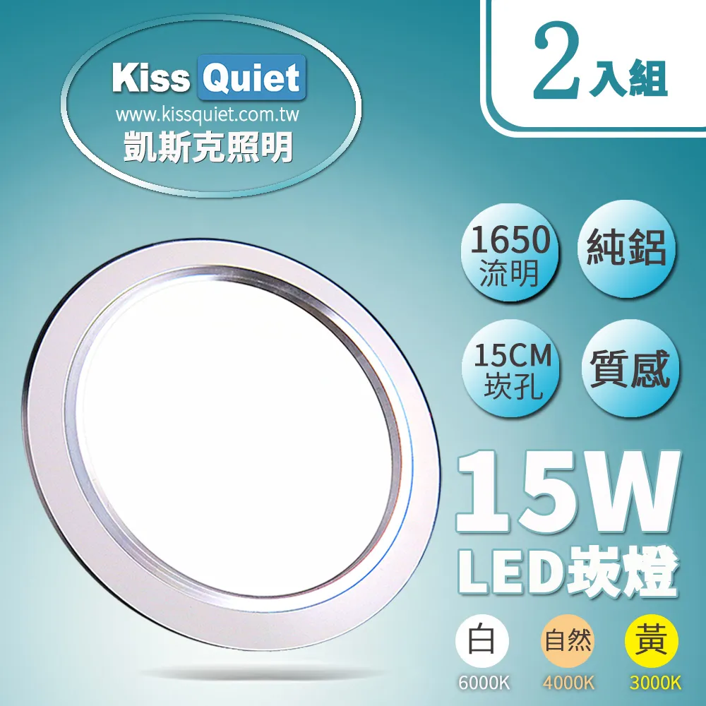 《Kiss Quiet》 高級感-昇級15W可切/三色崁燈/LED嵌燈15公分崁孔/全電壓含變壓器-2入 歷史價格詳細信息