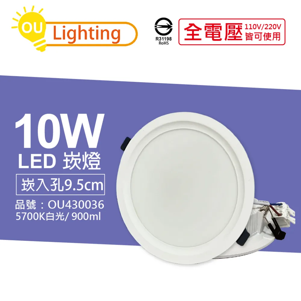 (10顆) OU CHYI歐奇照明 TK-AE002 LED 10W 3000K 黃光 IP40 9.5cm 崁燈 _ OU430034 歷史價格詳細信息