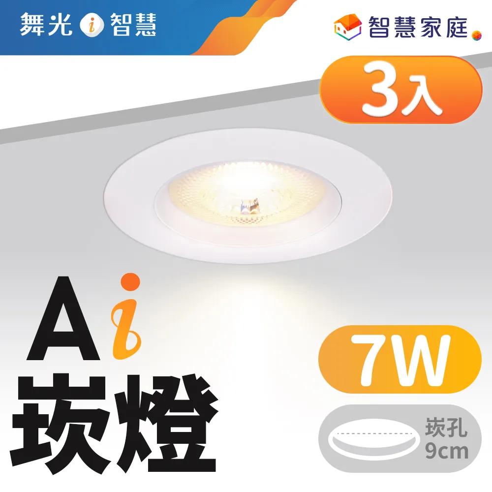 ※3入※【舞光-LED】9CM LED 7W 三段調色崁燈 壁切三色 LED-9DOC7SW 歷史價格詳細信息