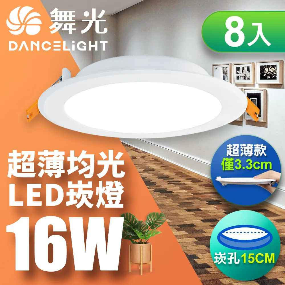 【舞光】超薄均光LED索爾崁燈16W 崁孔 15CM 自然光 1入 歷史價格詳細信息