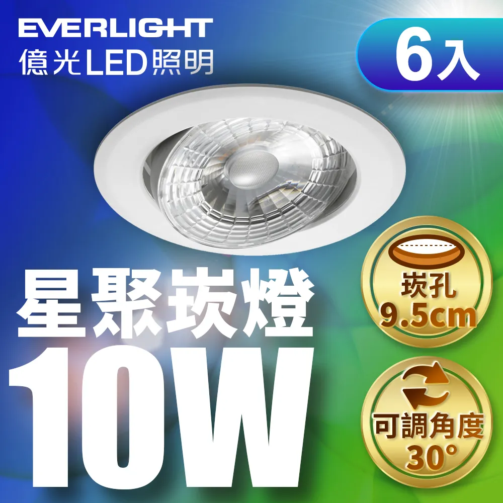 【EVERLIGHT億光】10入 星皓崁燈7W (白光/黃光/自然光) 歷史價格詳細信息