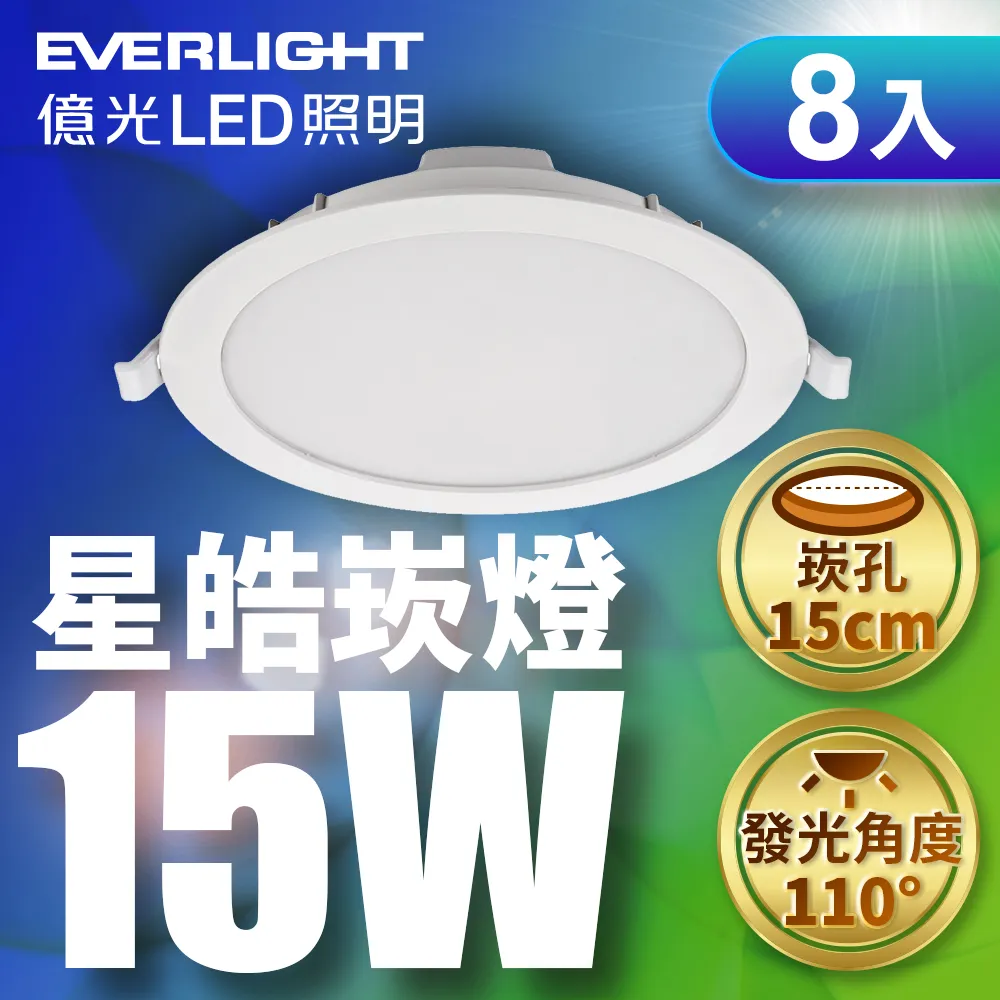 【Everlight 億光】8入組15W 星河LED崁燈15CM(白/黃光) 歷史價格詳細信息