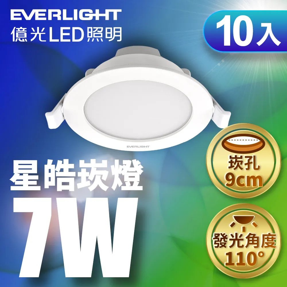 【EVERLIGHT億光】10入 星皓崁燈7W (白光/黃光/自然光) 價格比較,價格查詢,歷史價格詳細信息