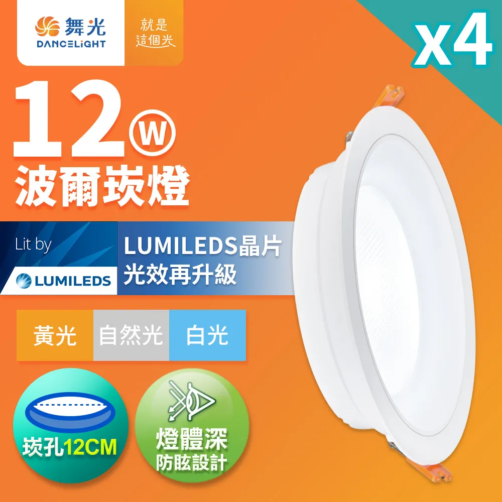 4入組 舞光 12W 崁孔12cm嵌燈 LED索爾崁燈(白光/黃光/自然光) 歷史價格詳細信息