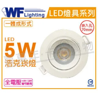 (2入) 舞光 LED 5W 3000K 黃光 18度 7cm 全電壓 白色鋁 可調角度 微笑 崁燈_WF430383 歷史價格詳細信息