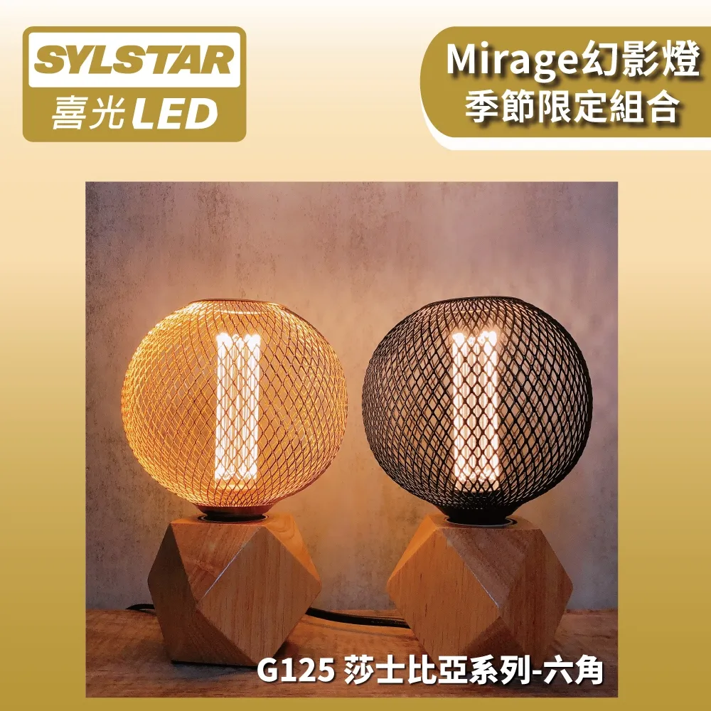 ★SYLSTAR★喜光LED 幻影燈 G125 莎士比亞 × 六角圓底木質燈座 歷史價格詳細信息