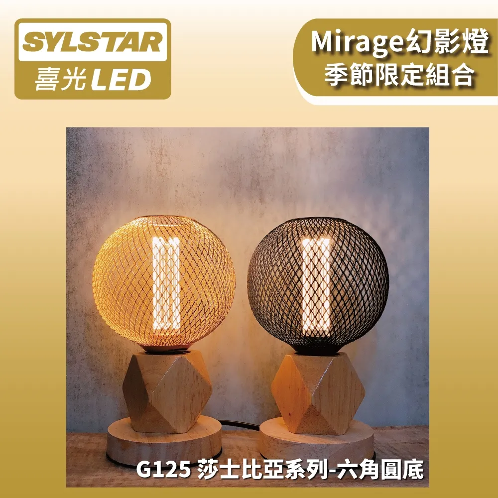★SYLSTAR★喜光LED 幻影燈 G125 莎士比亞 × 六角圓底木質燈座 價格比較,價格查詢,歷史價格詳細信息