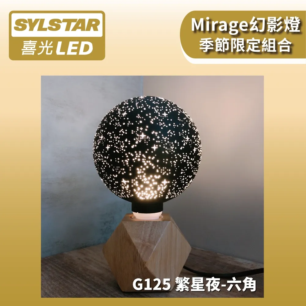 ★SYLSTAR★喜光LED 幻影燈 G125 莎士比亞 × 六角圓底木質燈座 歷史價格詳細信息