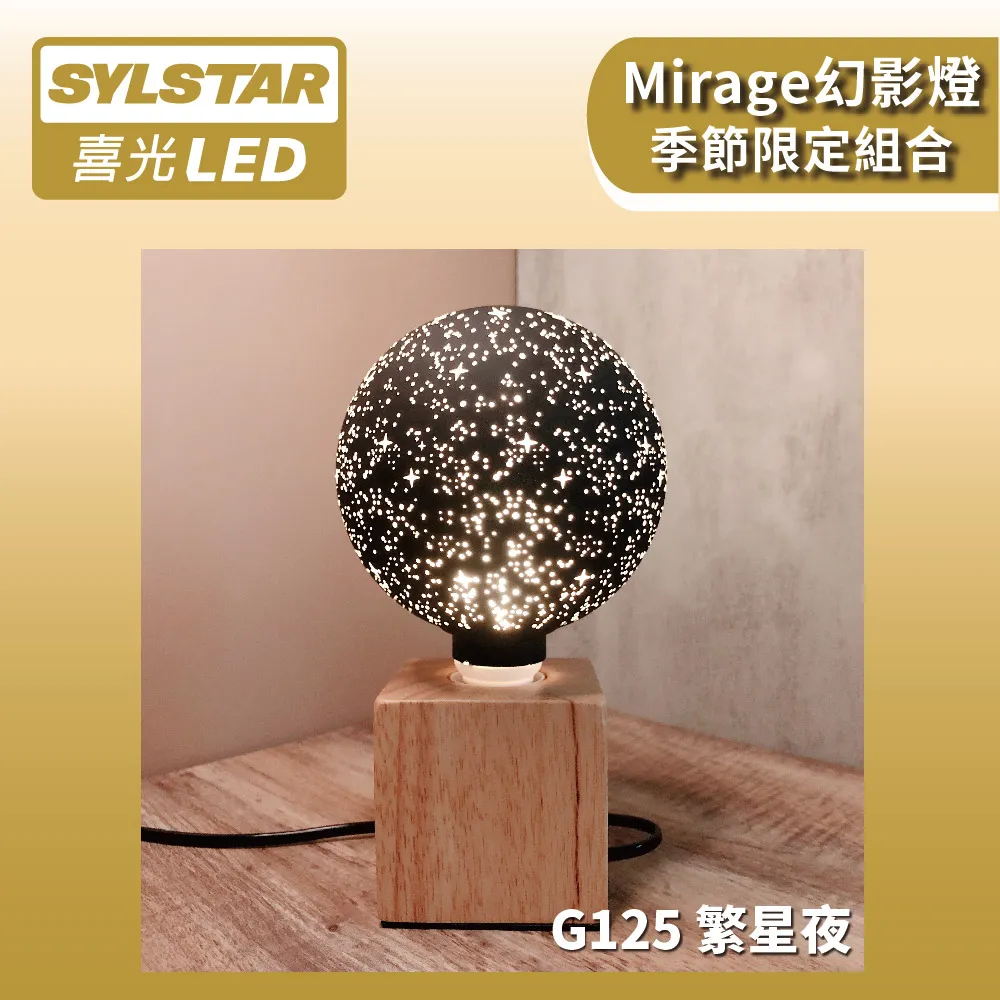 ★SYLSTAR★喜光LED 幻影燈 G125 莎士比亞 × 六角圓底木質燈座 歷史價格詳細信息