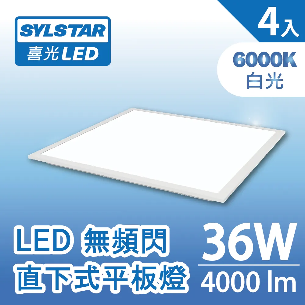 ★SYLSTAR★喜光LED無頻閃直下平板燈36W 白光6500K(附快接頭)_2入 歷史價格詳細信息