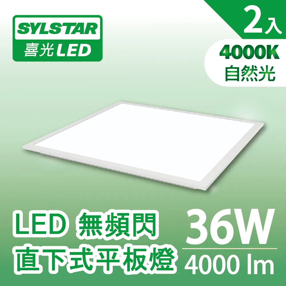 ★SYLSTAR★喜光LED無頻閃直下平板燈36W 白光6500K(附快接頭)_2入 歷史價格詳細信息