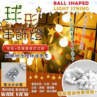 【WIDE VIEW】10米LED80燈球泡形裝飾串燈-暖光(MC-DCDPJ) 歷史價格詳細信息