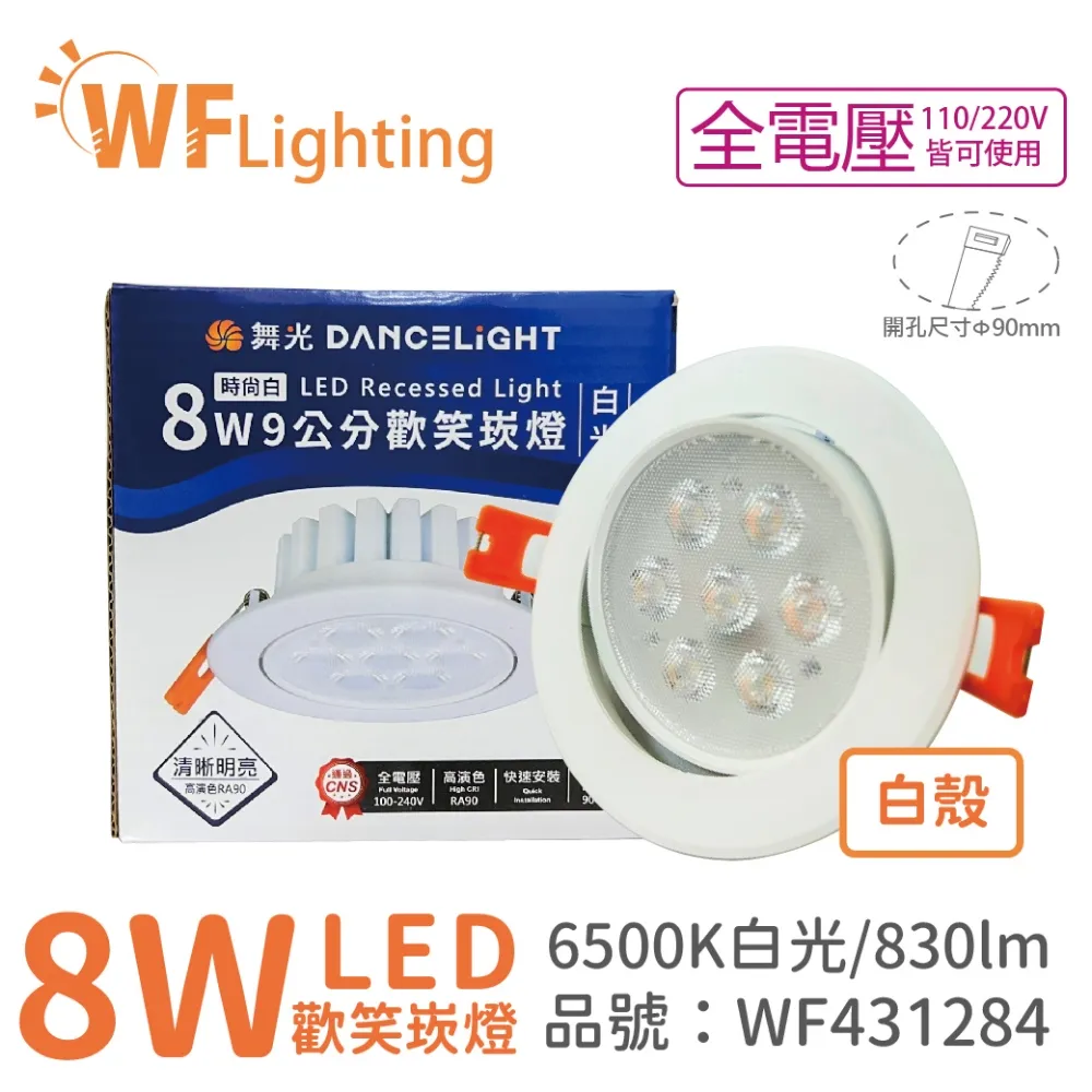 ※4入※【舞光-LED】LED 8W廣角浩瀚崁燈9CM (三色溫可任挑選下單請備註) 歷史價格詳細信息