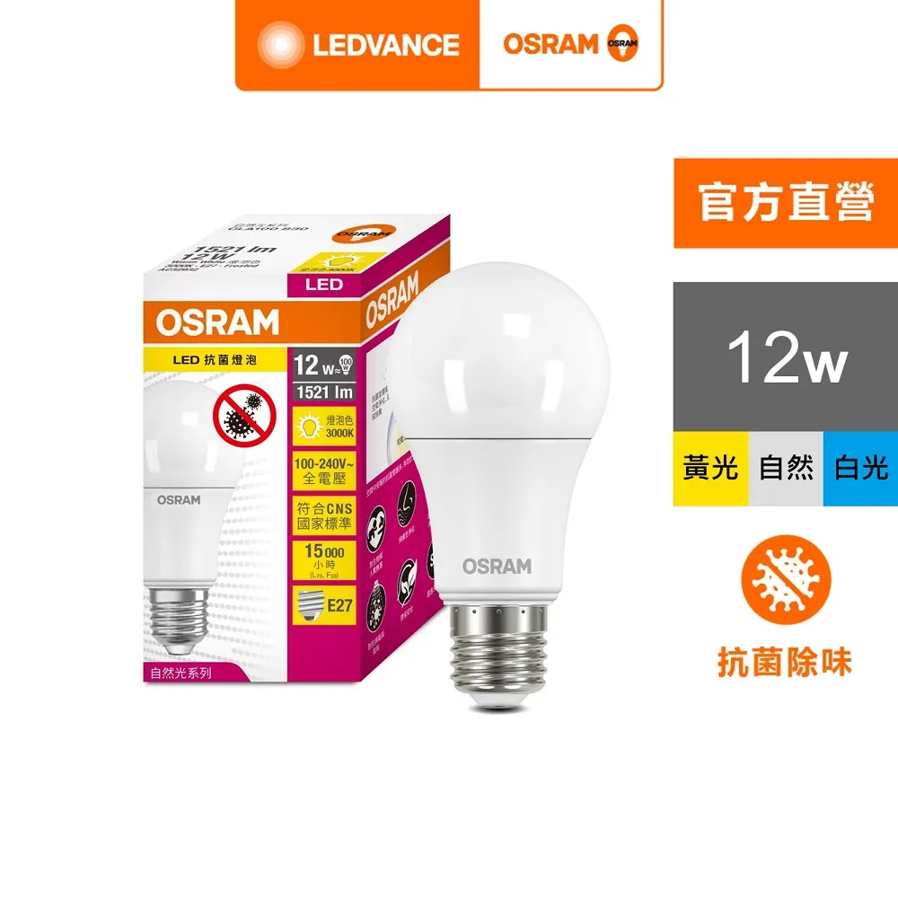 歐司朗 12W 抗菌 LED燈泡(自然光)[大買家] 歷史價格詳細信息