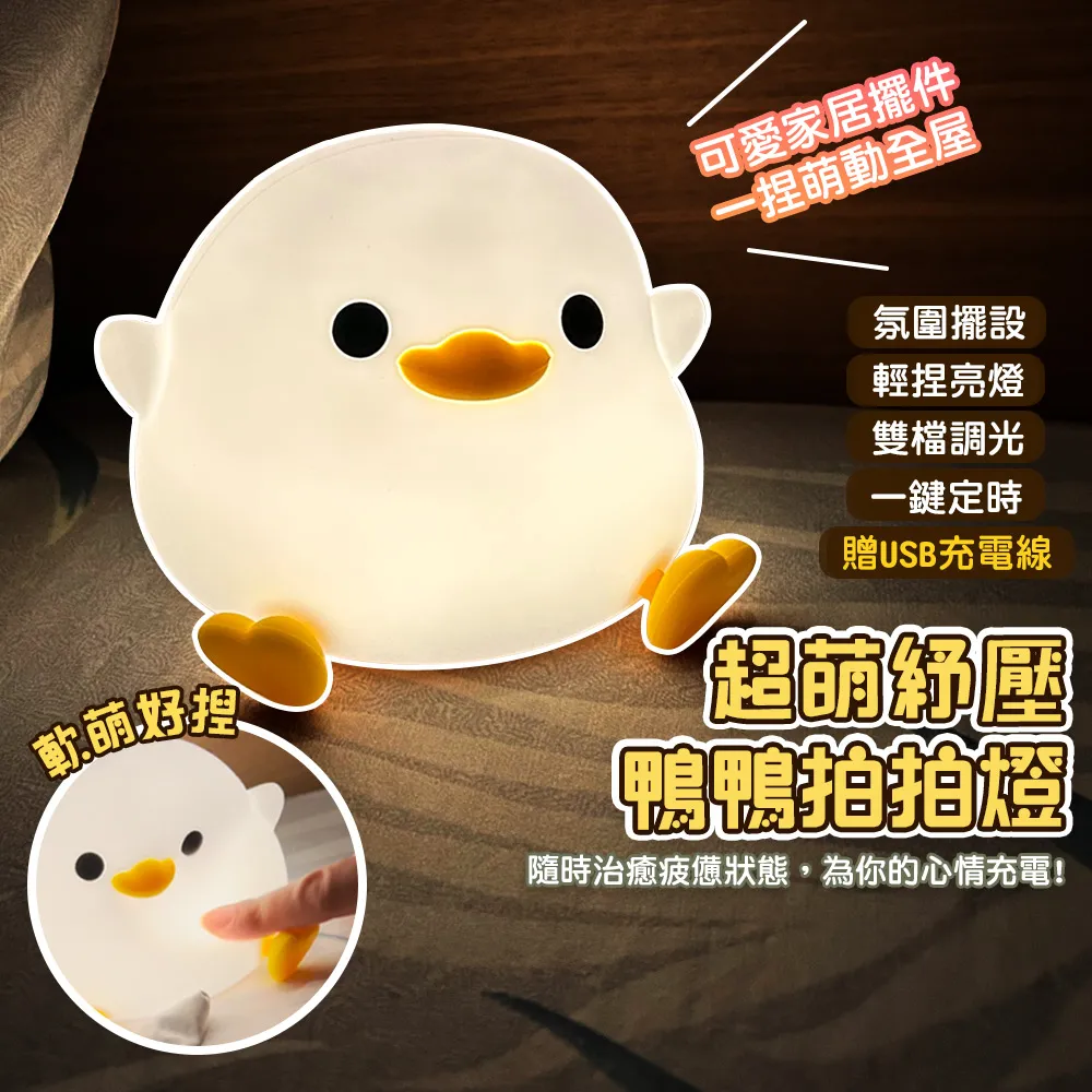 捏捏鴨鴨燈 豆豆鴨小夜燈 床頭充電伴睡燈 USB夜燈 LED燈 矽膠夜燈 氛圍燈 治癒暖光燈 拍拍燈 定時檯燈可愛擺件 歷史價格詳細信息