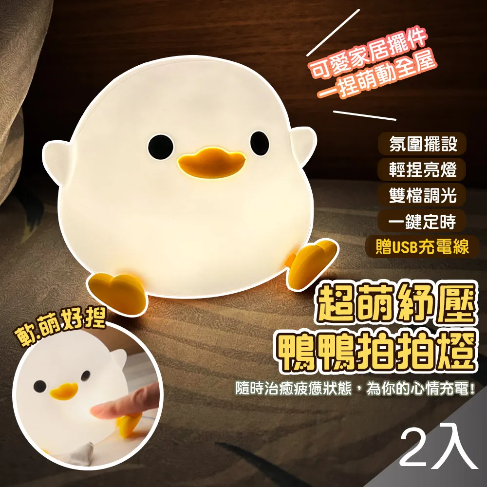 捏捏鴨鴨燈 豆豆鴨小夜燈 床頭充電伴睡燈 USB夜燈 LED燈 矽膠夜燈 氛圍燈 治癒暖光燈 拍拍燈 定時檯燈可愛擺件 歷史價格詳細信息