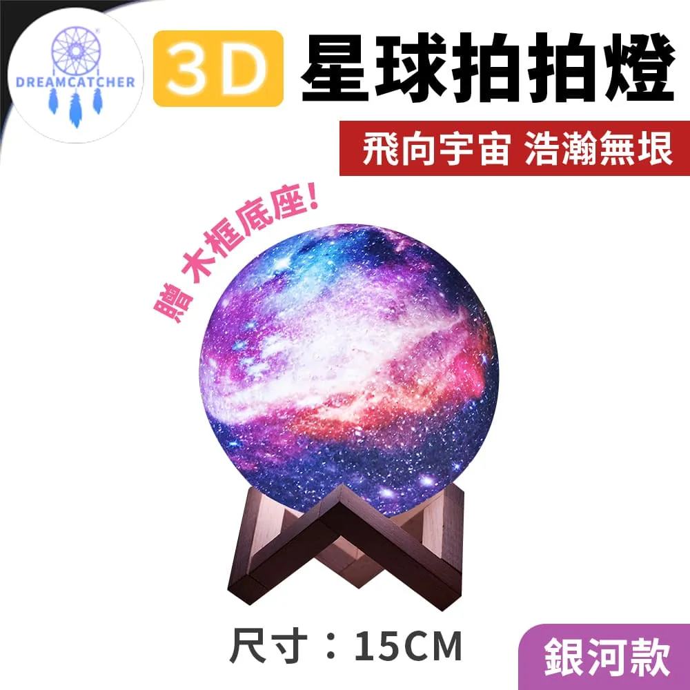 3D星球拍拍燈【銀河燈 - 20cm】(仿真精緻/拍打切換/原木底座) 歷史價格詳細信息