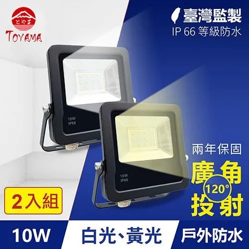 TOYAMA特亞馬 10W黑鑽戶外防水LED投射燈 2入組(白光、黃光任選) 歷史價格詳細信息