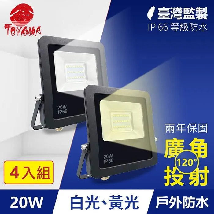 TOYAMA特亞馬 20W黑鑽戶外防水LED投射燈 4入組(白光、黃光任選) 歷史價格詳細信息