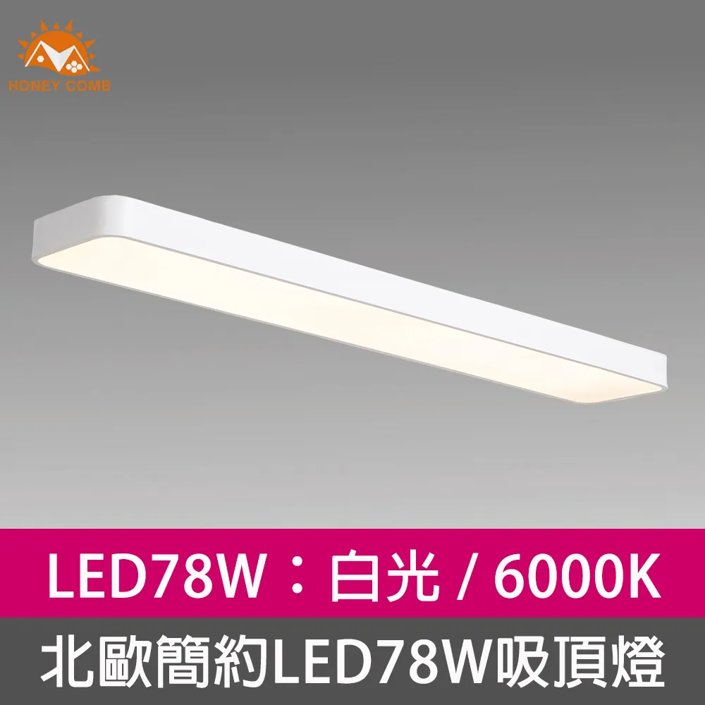 【Honey Comb】北歐簡約LED78W吸頂燈白光(V2057A) 歷史價格詳細信息