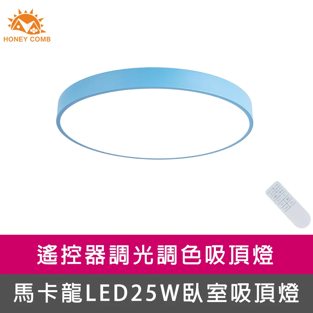 【Honey Comb】馬卡龍LED25W遙控調光調色臥室吸頂燈六種顏色(V1717C25) 歷史價格詳細信息