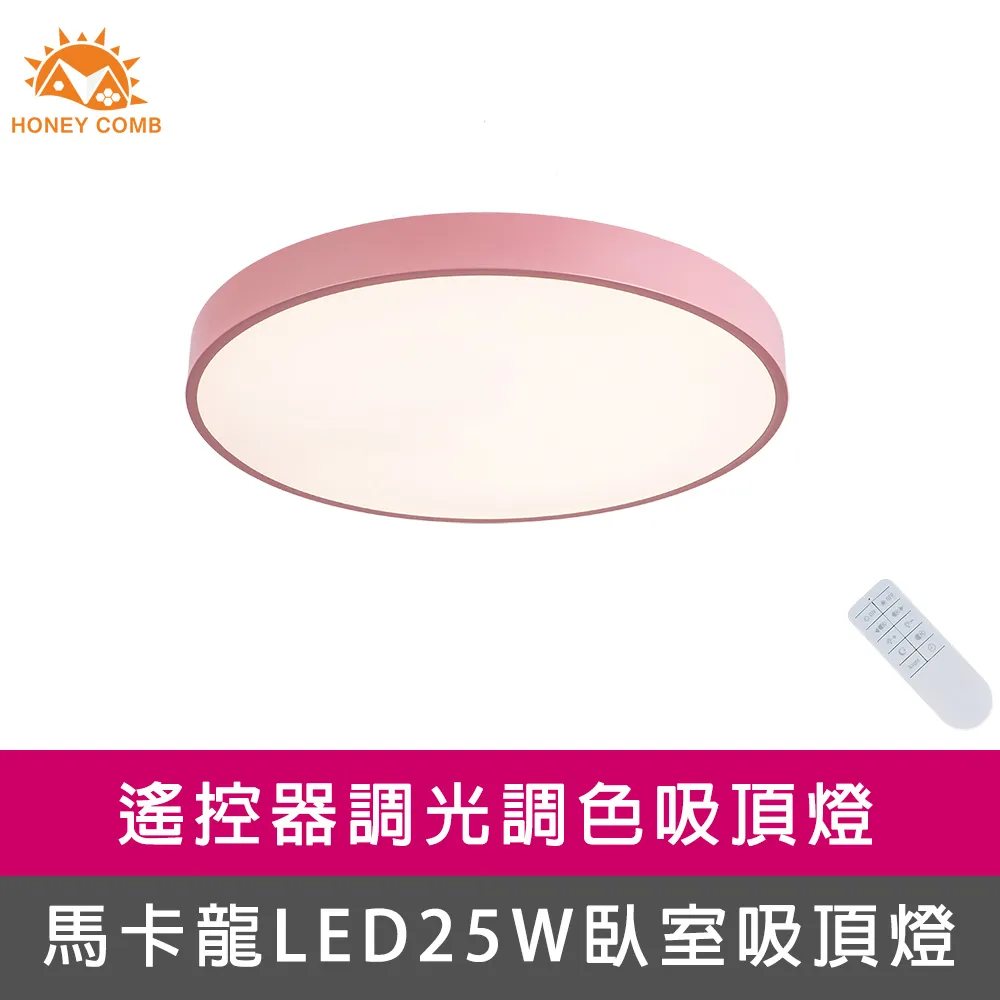 【Honey Comb】馬卡龍LED25W遙控調光調色臥室吸頂燈六種顏色(V1717C25) 歷史價格詳細信息