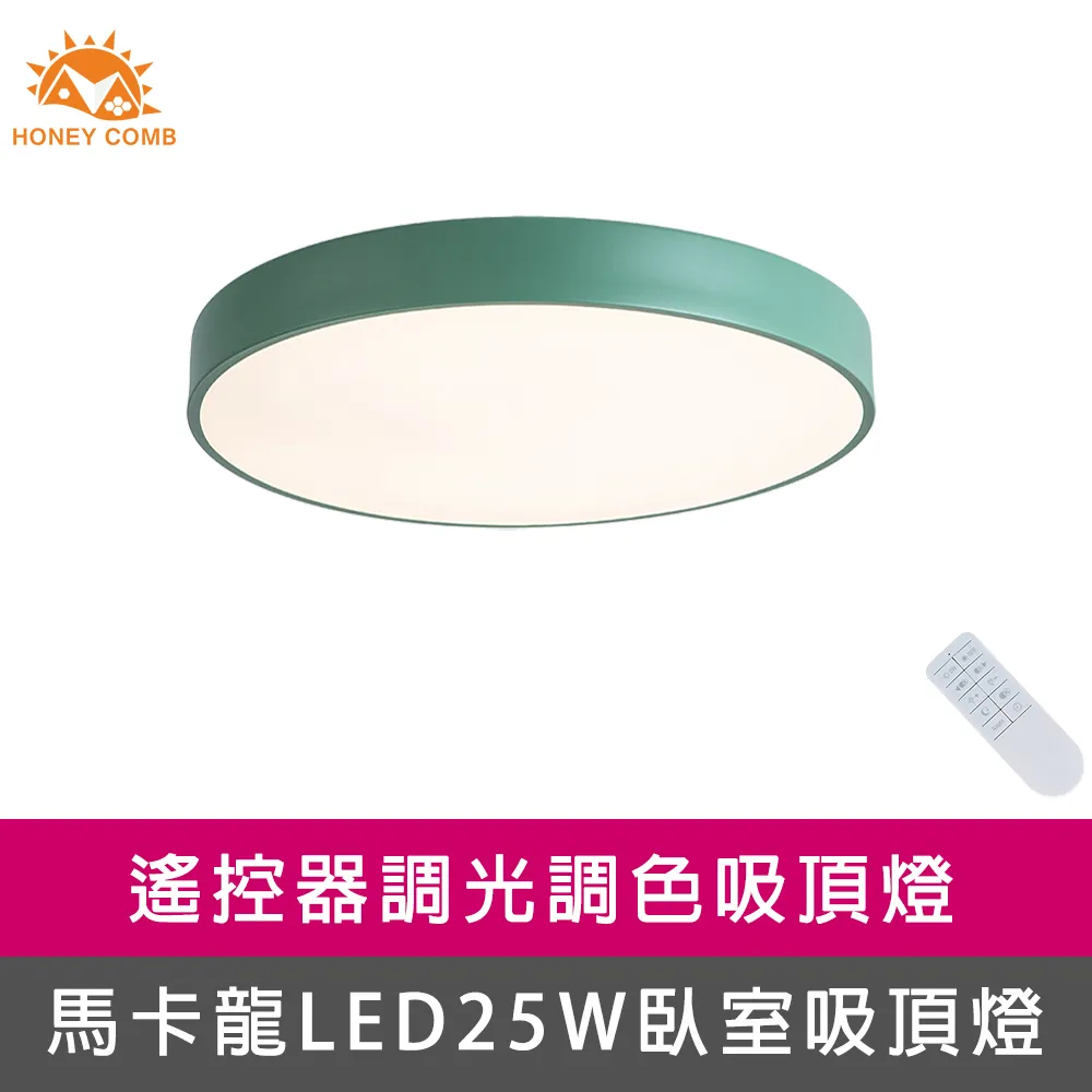 【Honey Comb】馬卡龍LED25W遙控調光調色臥室吸頂燈六種顏色(V1717C25) 歷史價格詳細信息