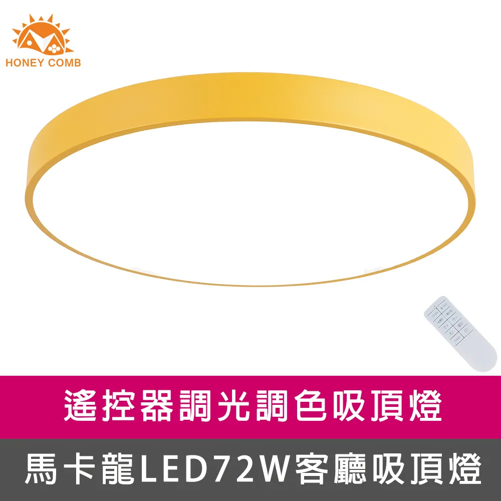 【Honey Comb】馬卡龍LED72W遙控調光調色客廳吸頂燈七種顏色(V1717C72) 歷史價格詳細信息