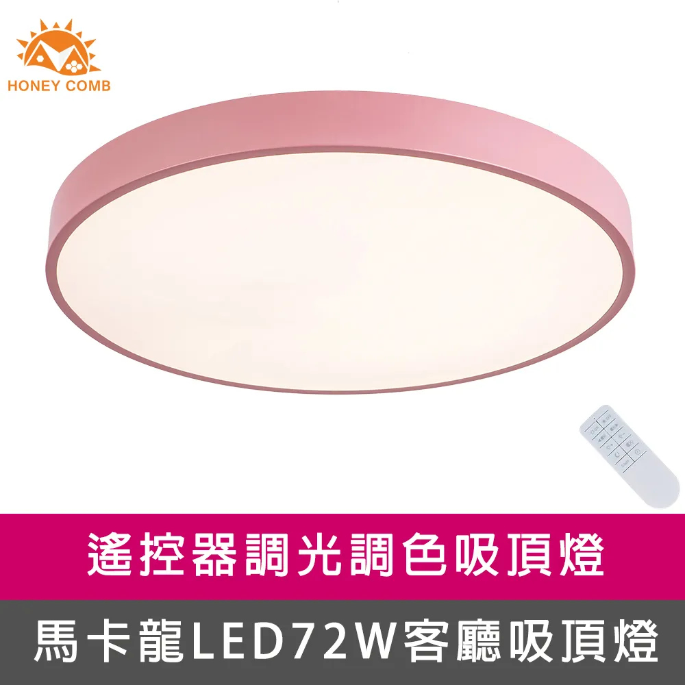 【Honey Comb】馬卡龍LED72W遙控調光調色客廳吸頂燈七種顏色(V1717C72) 歷史價格詳細信息