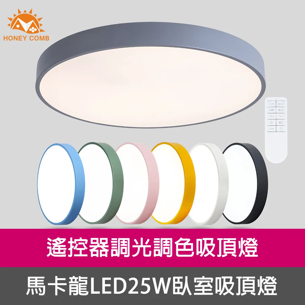 【Honey Comb】馬卡龍LED25W遙控調光調色臥室吸頂燈六種顏色(V1717C25) 歷史價格詳細信息