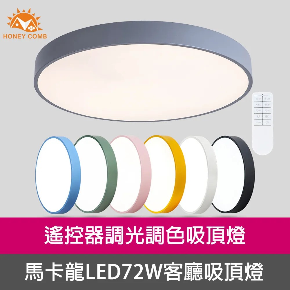 【Honey Comb】馬卡龍LED72W遙控調光調色客廳吸頂燈七種顏色(V1717C72) 歷史價格詳細信息