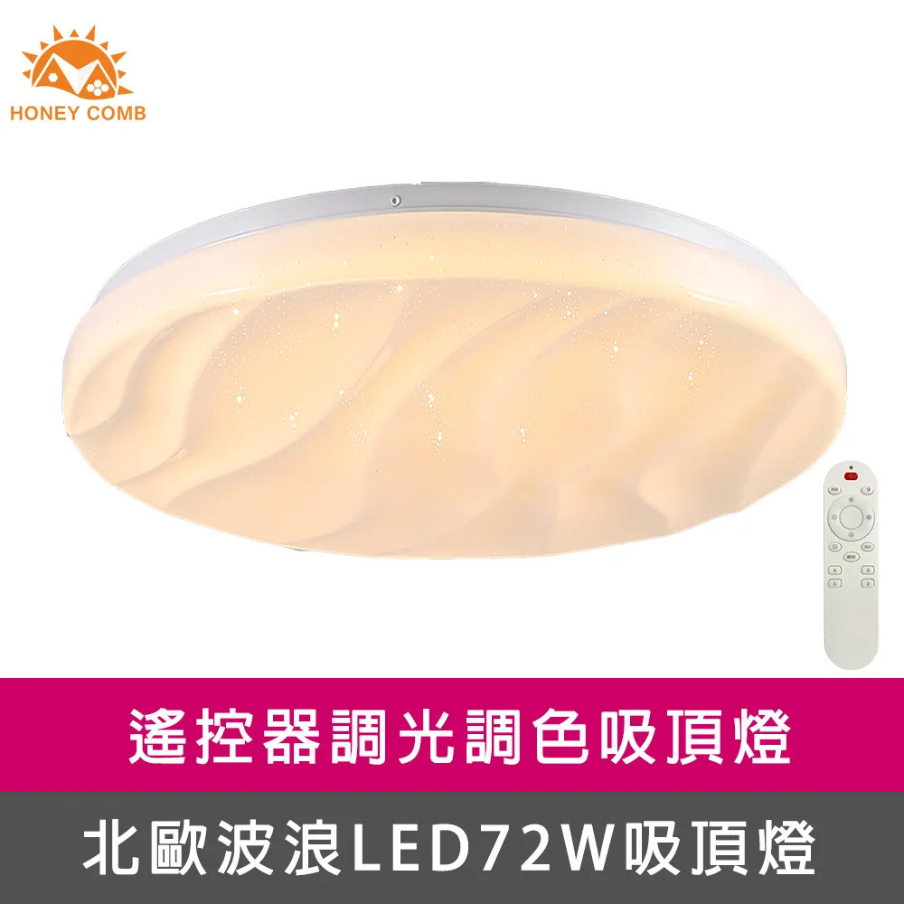 【Honey Comb】波浪星空LED36W遙控器調光調色臥室吸頂燈(V3893-36) 歷史價格詳細信息
