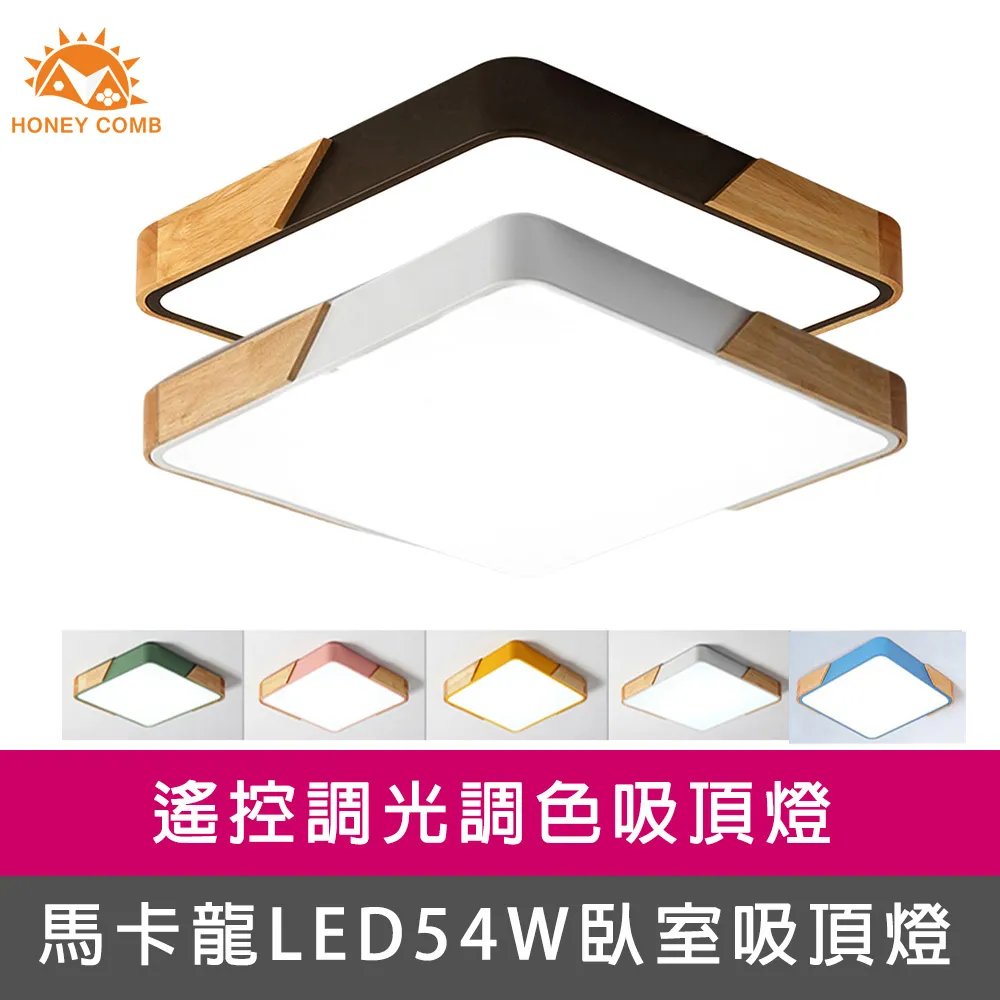 【Honey Comb】馬卡龍LED54W遙控調光調色臥室吸頂燈五種顏色(V1920C54) 歷史價格詳細信息