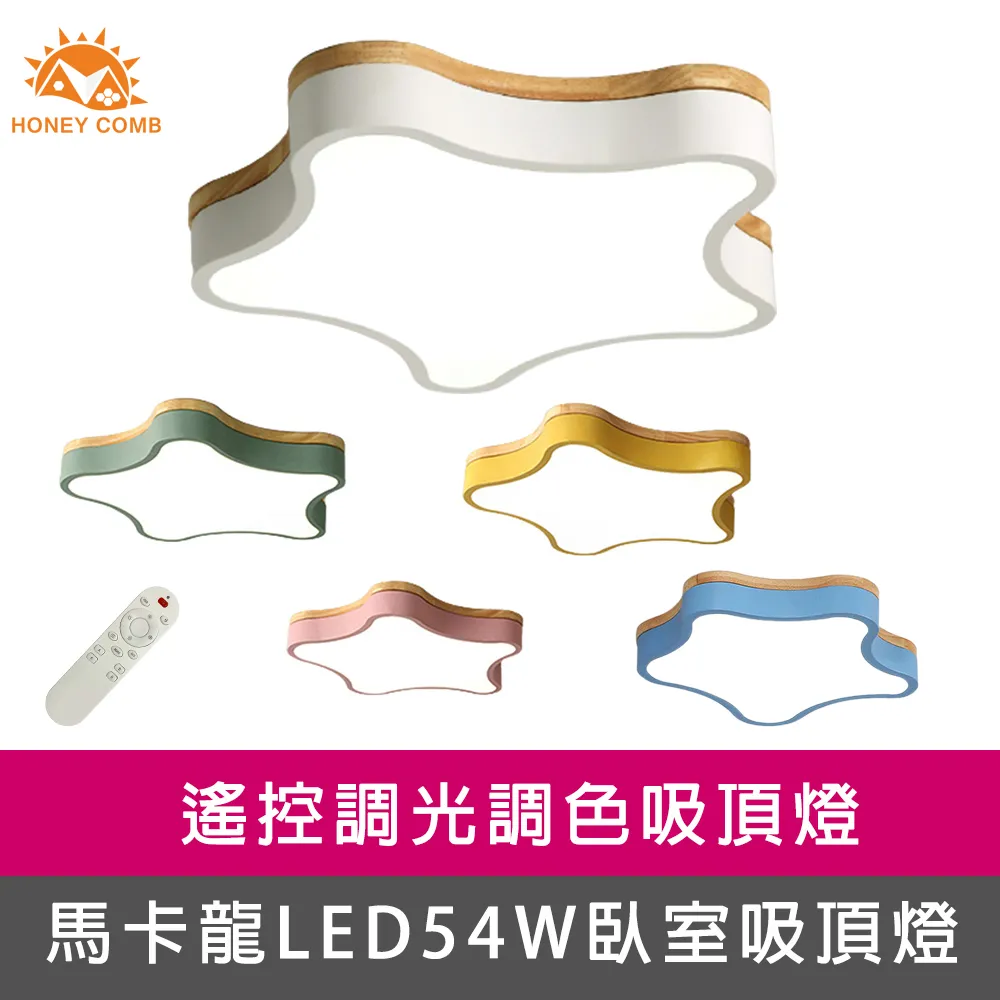 【Honey Comb】馬卡龍LED54W遙控調光調色臥室吸頂燈五種顏色(V1920C54) 歷史價格詳細信息