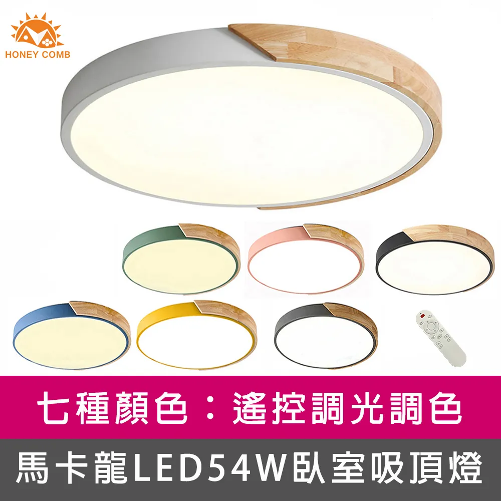 【Honey Comb】馬卡龍LED54W遙控調光調色臥室吸頂燈五種顏色(V1920C54) 歷史價格詳細信息