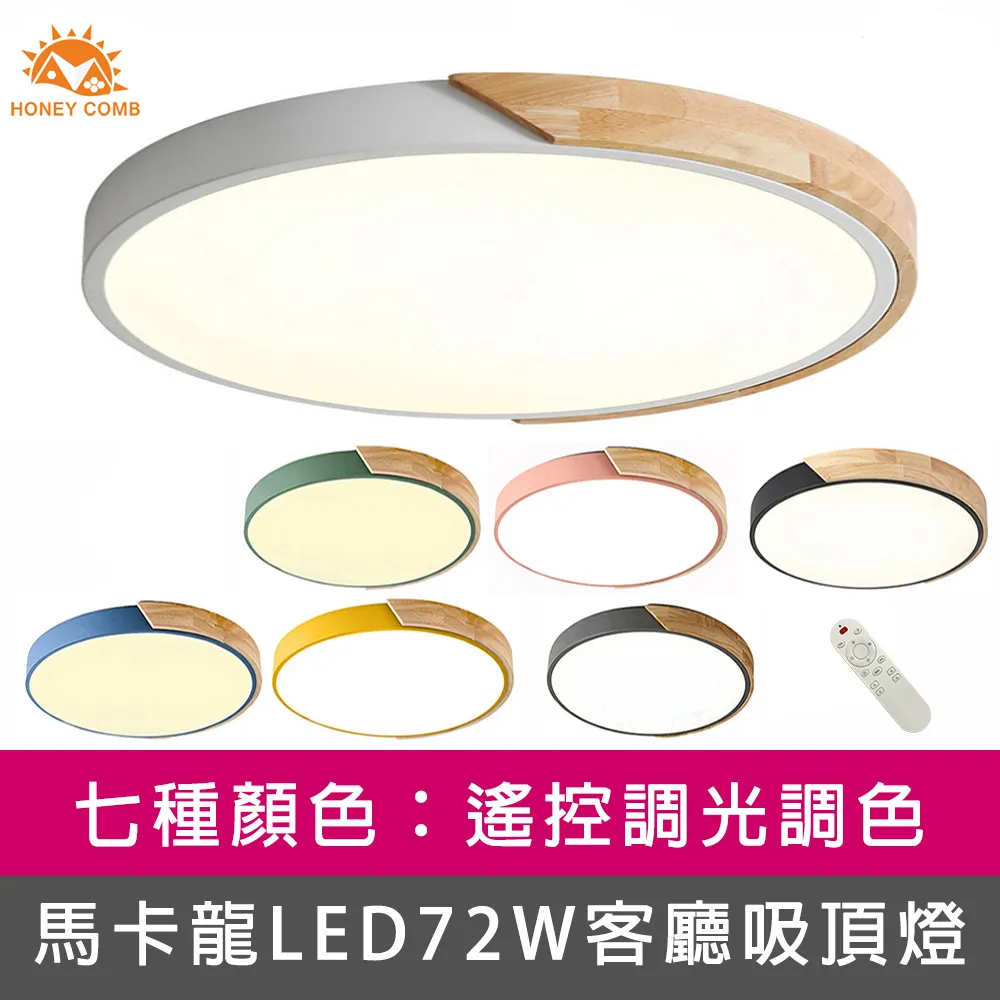 【Honey Comb】馬卡龍LED72W遙控調光調色客廳吸頂燈七種顏色(V1717C72) 歷史價格詳細信息