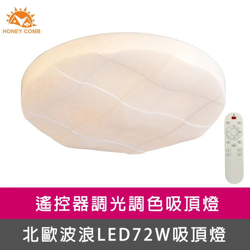 【Honey Comb】波浪星空LED36W遙控器調光調色臥室吸頂燈(V3893-36) 歷史價格詳細信息