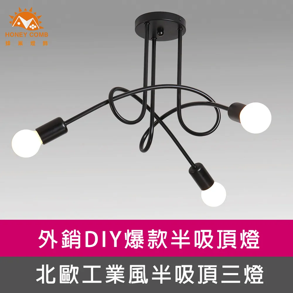 【Honey Comb】工業風半吸頂三燈吸頂燈(KC2359) 歷史價格詳細信息