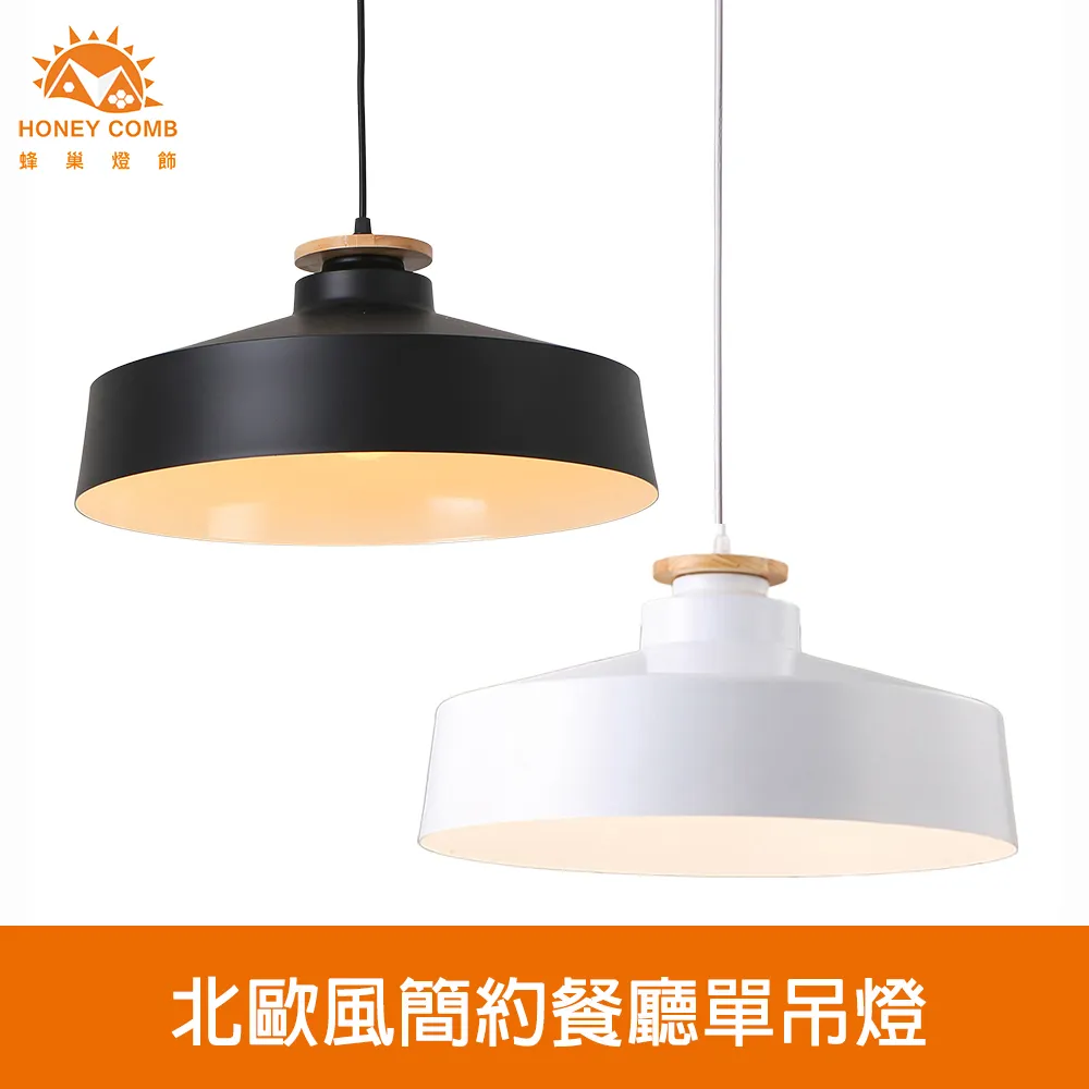【Honey Comb】北歐風簡約餐廳單吊燈(KC2221．KC2222．KC2223) 歷史價格詳細信息
