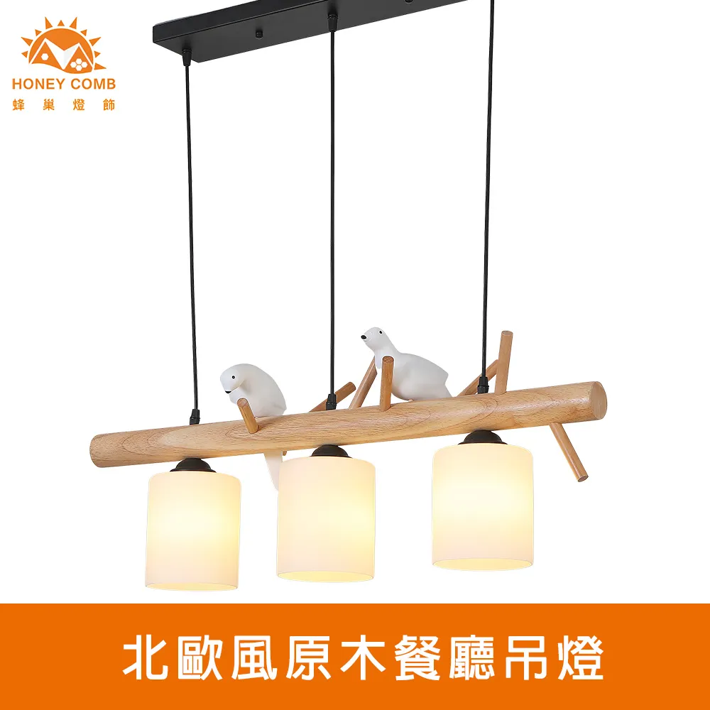 【Honey Comb】北歐風原木色餐廳單吊燈(KC2187．KC2190) 歷史價格詳細信息