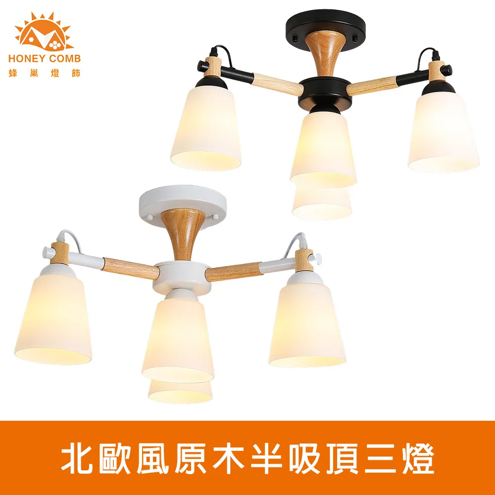 Honey Comb 北歐風原木半吸頂三燈 HC-20258 歷史價格詳細信息