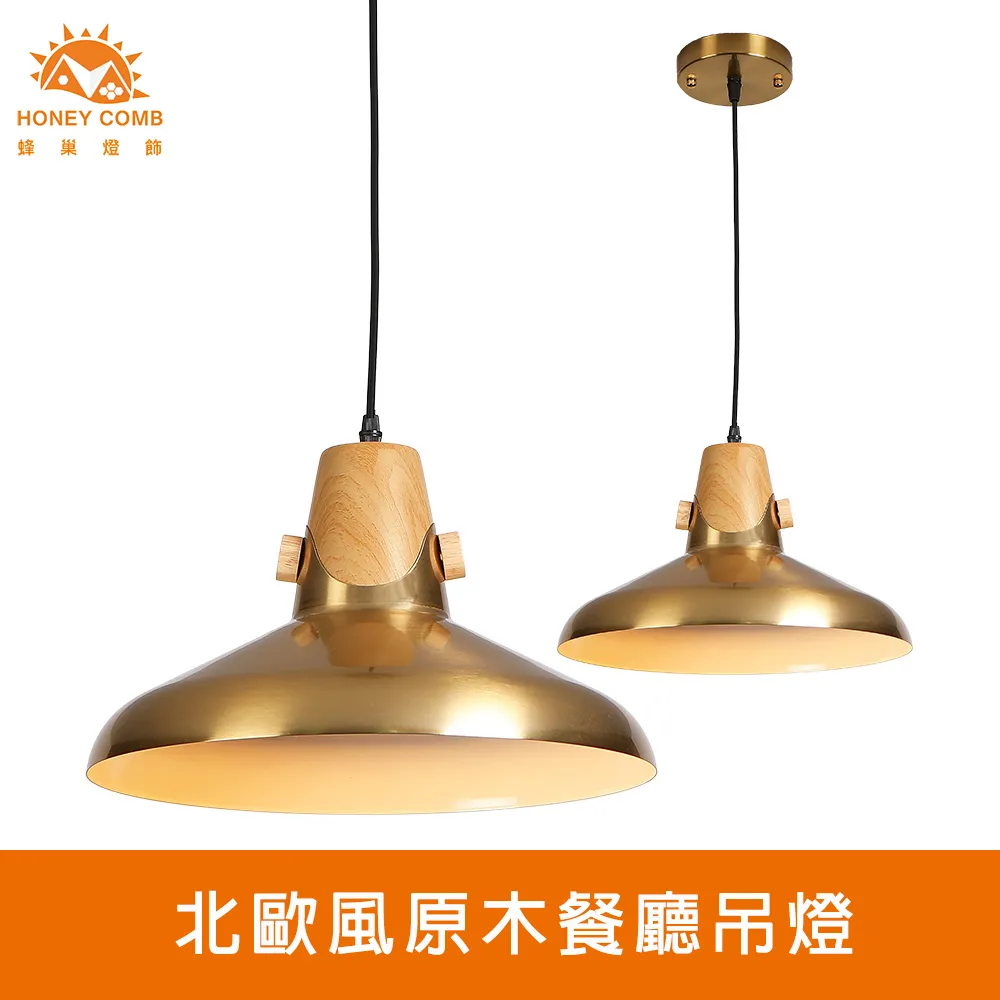 【Honey Comb】北歐風原木色餐廳單吊燈(KC2187．KC2190) 歷史價格詳細信息