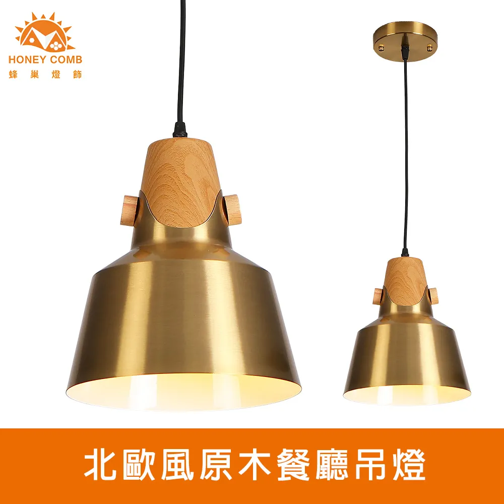 【Honey Comb】北歐風原木色餐廳單吊燈(KC2187．KC2190) 歷史價格詳細信息